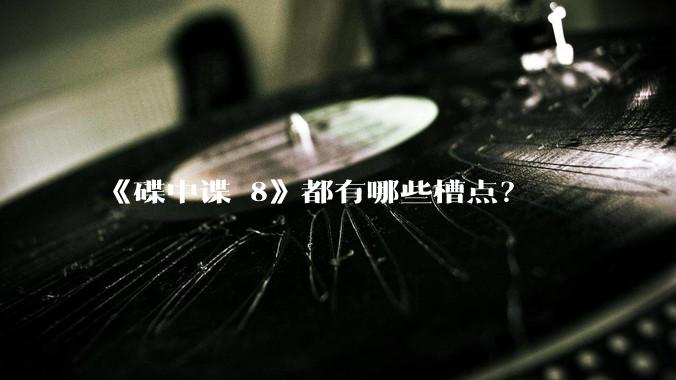 《碟中谍 8》都有哪些槽点？